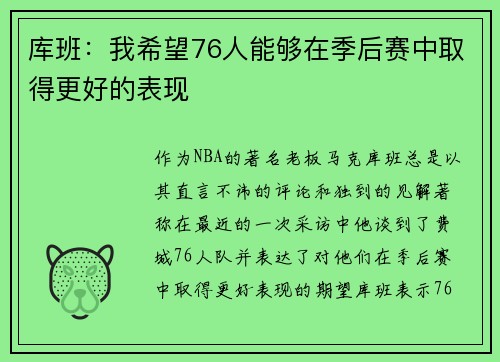 库班：我希望76人能够在季后赛中取得更好的表现