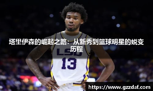 塔里伊森的崛起之路:从新秀到篮球明星的蜕变历程
